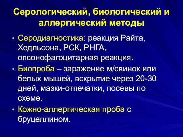 Серологический, биологический и аллергический методы Серодиагностика: реакция Райта, Хедльсона, РСК,