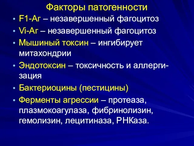 Факторы патогенности F1-Аг – незавершенный фагоцитоз Vi-Аг – незавершенный фагоцитоз