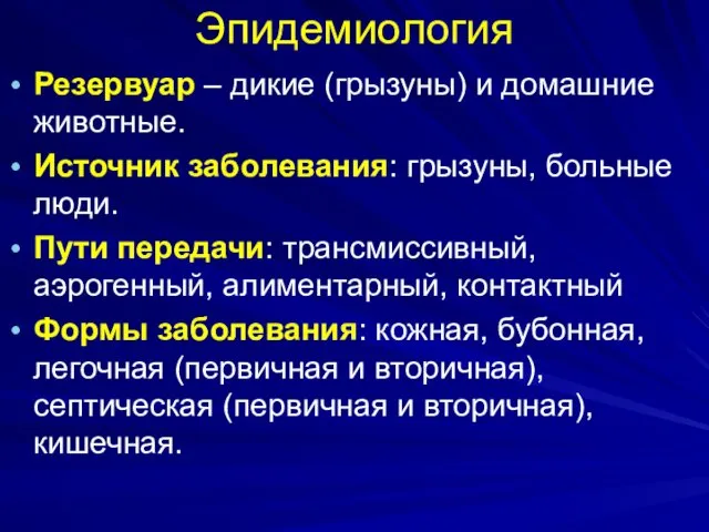 Эпидемиология Резервуар – дикие (грызуны) и домашние животные. Источник заболевания: