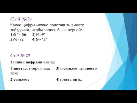 Ст.9 №24 Какие цифры можно подставить вместо звёздочки, чтобы запись