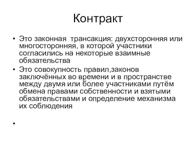 Контракт Это законная трансакция: двухсторонняя или многосторонняя, в которой участники