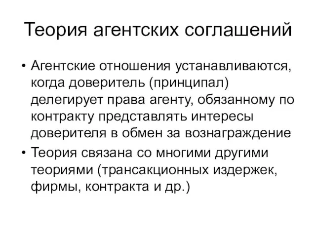 Теория агентских соглашений Агентские отношения устанавливаются, когда доверитель (принципал) делегирует