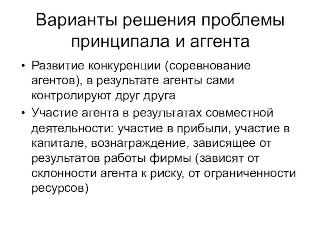 Варианты решения проблемы принципала и аггента Развитие конкуренции (соревнование агентов),