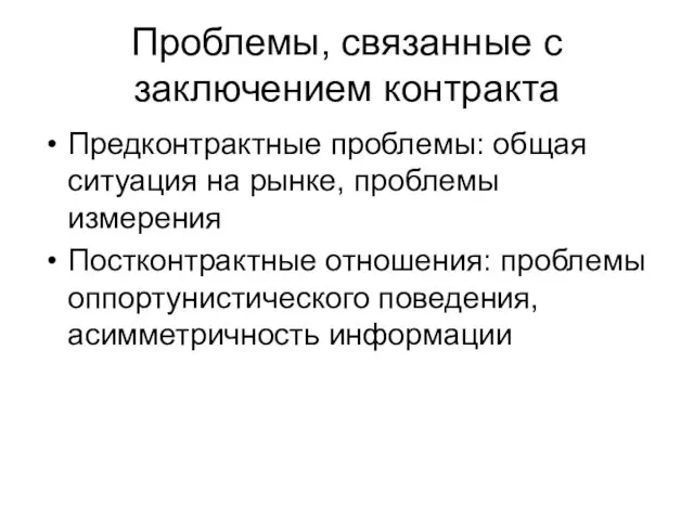 Проблемы, связанные с заключением контракта Предконтрактные проблемы: общая ситуация на