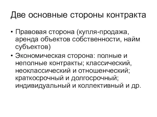 Две основные стороны контракта Правовая сторона (купля-продажа,аренда объектов собственности, найм