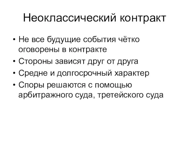 Неоклассический контракт Не все будущие события чётко оговорены в контракте