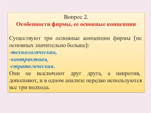 Вопрос 2. Особенности фирмы, ее основные концепции Существуют три основные