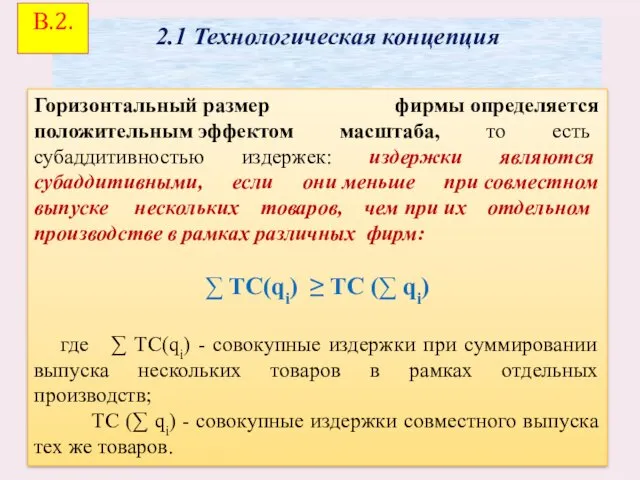 Горизонтальный размер фирмы определяется положительным эффектом масштаба, то есть субаддитивностью