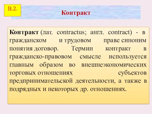 Контракт Контракт (лат. contractus; англ. contract) - в гражданском и