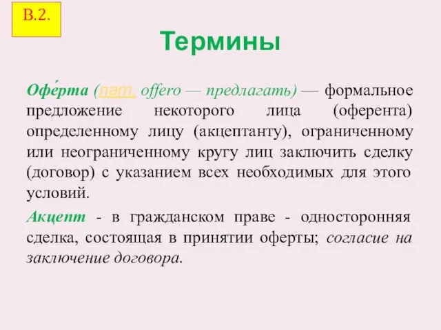 Термины Офе́рта (лат. offero — предлагать) — формальное предложение некоторого