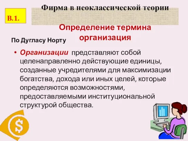 Фирма в неоклассической теории Определение термина организация Организации представляют собой