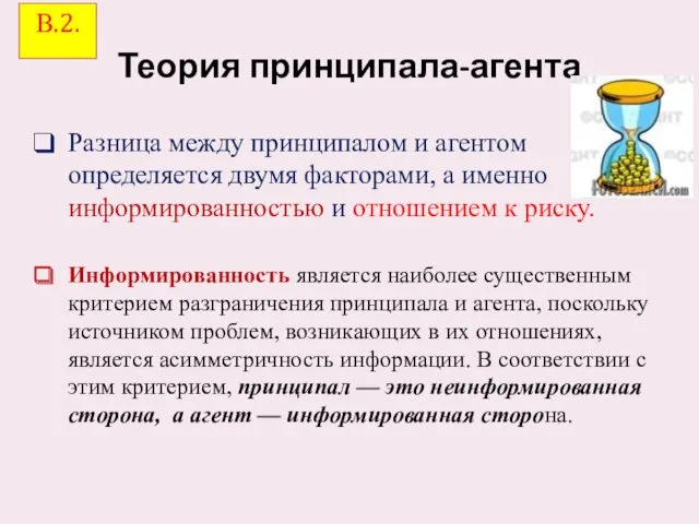 Теория принципала-агента Разница между принципалом и агентом определяется двумя факторами,