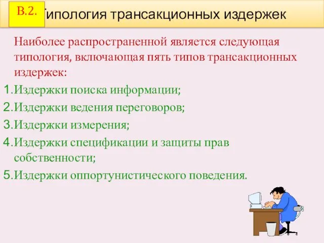 Наиболее распространенной является следующая типология, включающая пять типов трансакционных издержек: