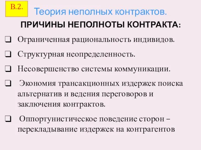 Теория неполных контрактов. ПРИЧИНЫ НЕПОЛНОТЫ КОНТРАКТА: Ограниченная рациональность индивидов. Структурная