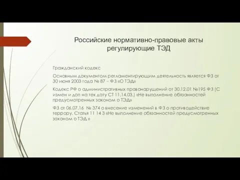 Российские нормативно-правовые акты регулирующие ТЭД Гражданский кодекс Основным документом регламентирующим
