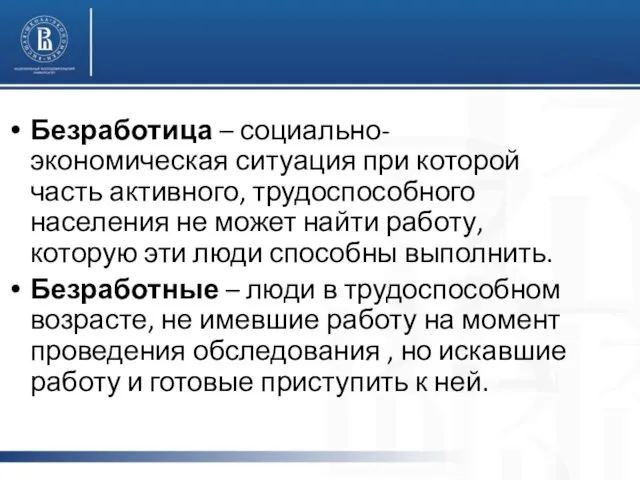 Безработица – социально-экономическая ситуация при которой часть активного, трудоспособного населения