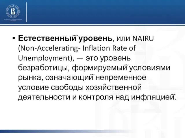 Естественный̆ уровень, или NAIRU (Non-Accelerating- Inflation Rate of Unemployment), —