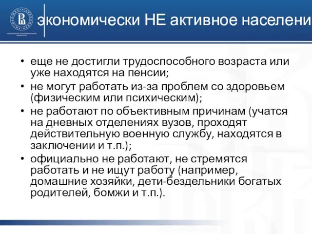 экономически НЕ активное население еще не достигли трудоспособного возраста или