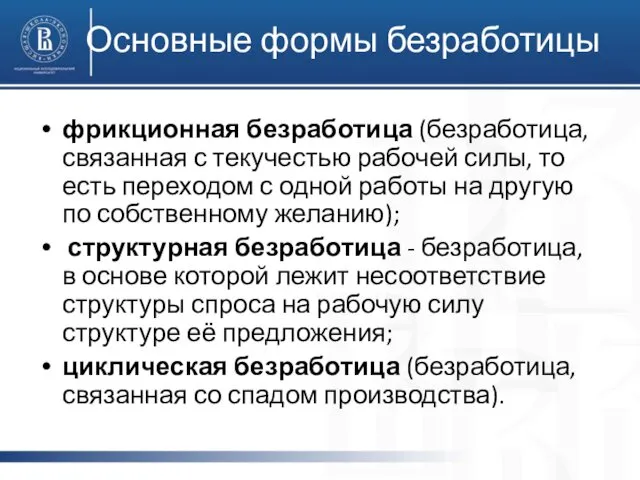 Основные формы безработицы фрикционная безработица (безработица, связанная с текучестью рабочей