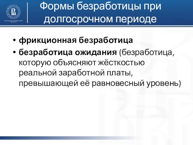 Формы безработицы при долгосрочном периоде фрикционная безработица безработица ожидания (безработица,