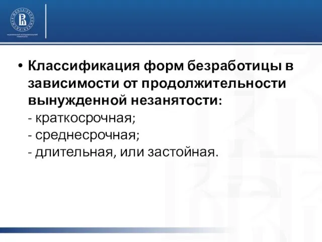 Классификация форм безработицы в зависимости от продолжительности вынужденной незанятости: -