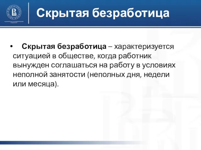 Скрытая безработица Скрытая безработица – характеризуется ситуацией в обществе, когда