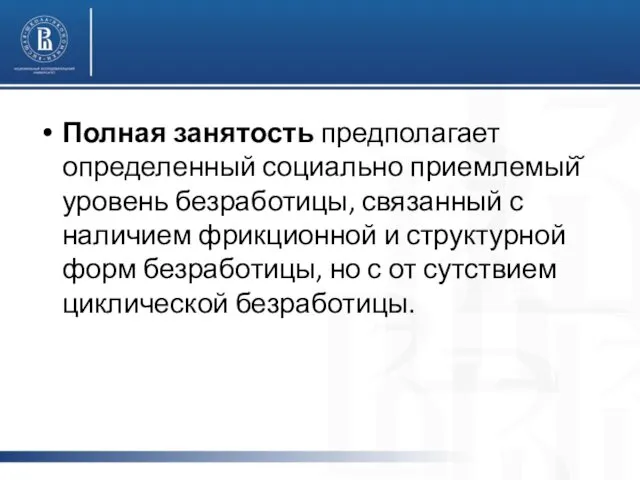 Полная занятость предполагает определенный социально приемлемый̆ уровень безработицы, связанный с