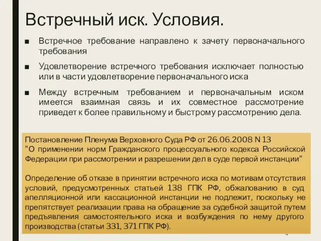 Встречный иск. Условия. Встречное требование направлено к зачету первоначального требования