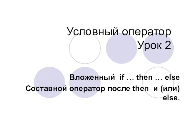 Условный оператор Урок 2 Вложенный if … then … else