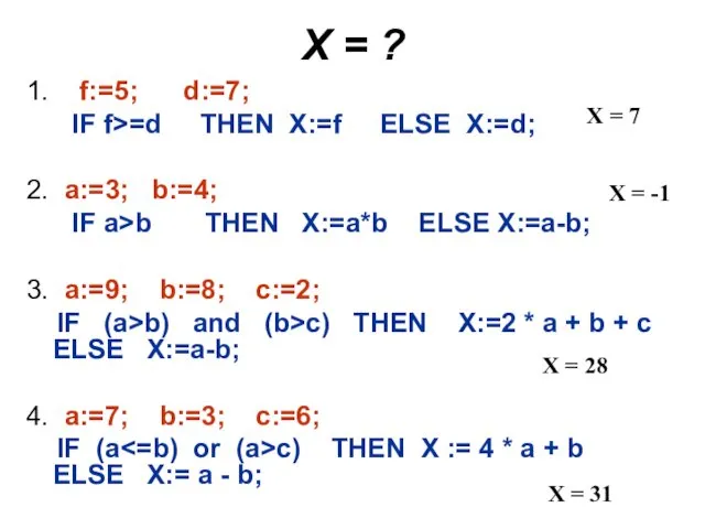 Х = ? 1. f:=5; d:=7; IF f>=d THEN X:=f