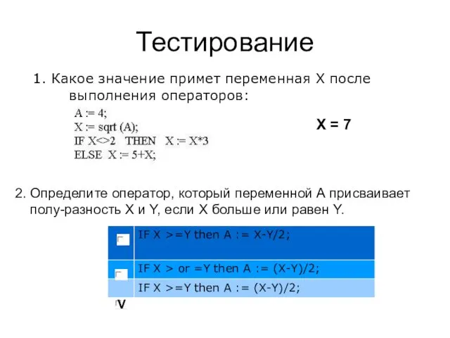 Тестирование 1. Какое значение примет переменная X после выполнения операторов: