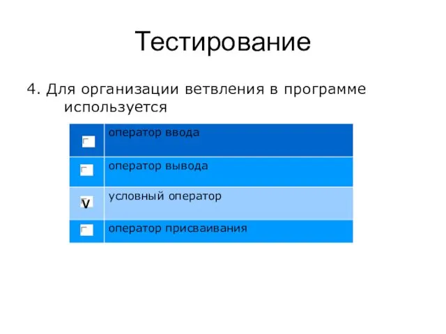 Тестирование 4. Для организации ветвления в программе используется V