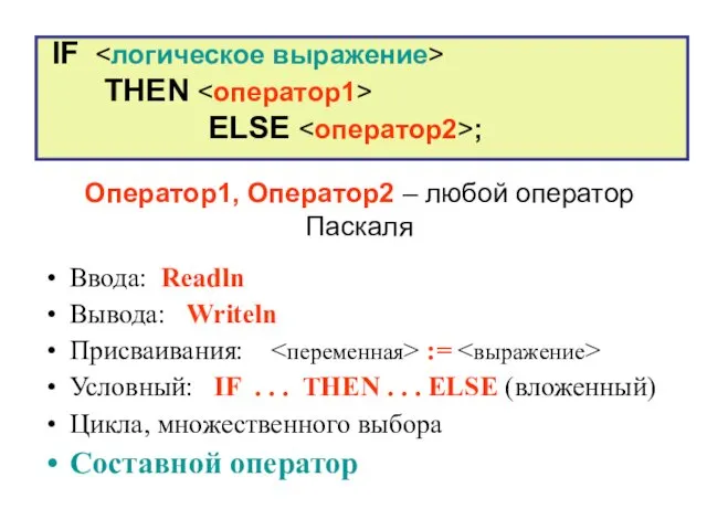 Оператор1, Оператор2 – любой оператор Паскаля Ввода: Readln Вывода: Writeln