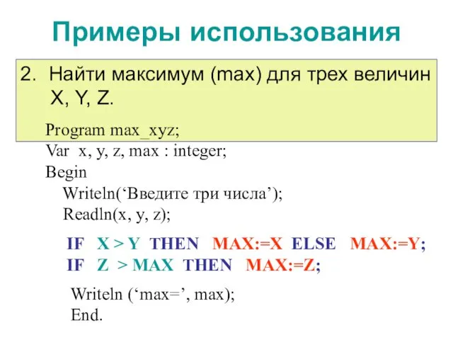 Примеры использования IF X > Y THEN MAX:=X ELSE MAX:=Y;