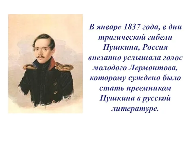 В январе 1837 года, в дни трагической гибели Пушкина, Россия внезапно услышала голос