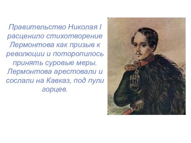 Правительство Николая I расценило стихотворение Лермонтова как призыв к революции и поторопилось принять