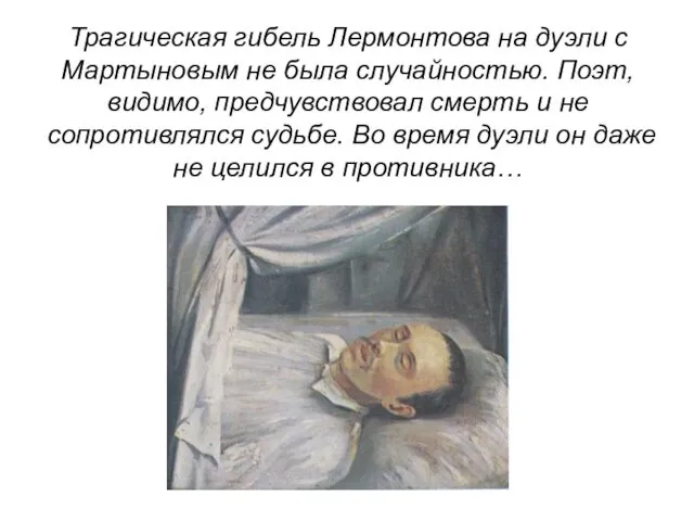 Трагическая гибель Лермонтова на дуэли с Мартыновым не была случайностью.