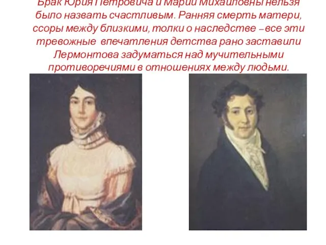 Брак Юрия Петровича и Марии Михайловны нельзя было назвать счастливым. Ранняя смерть матери,
