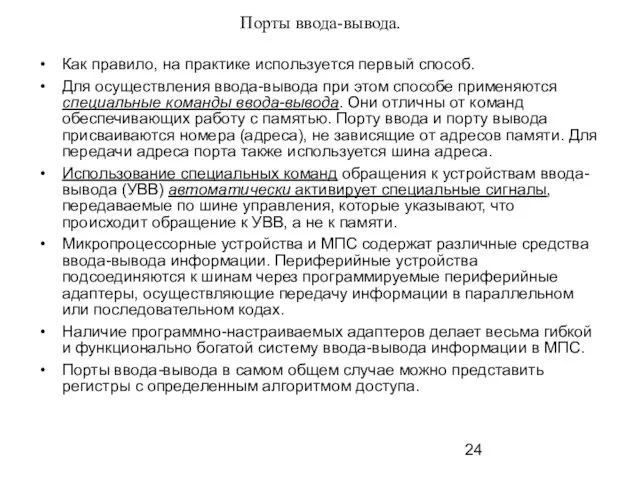 Порты ввода-вывода. Как правило, на практике используется первый способ. Для