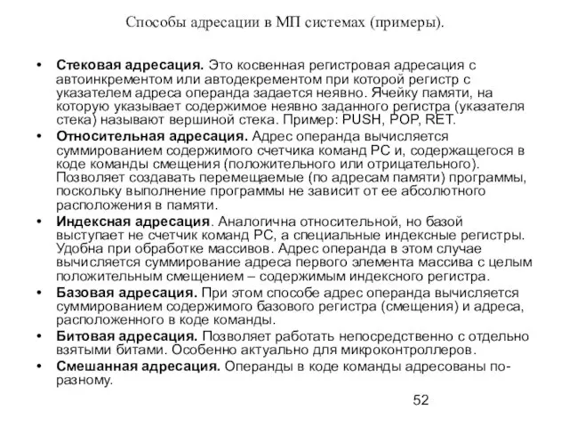 Способы адресации в МП системах (примеры). Стековая адресация. Это косвенная