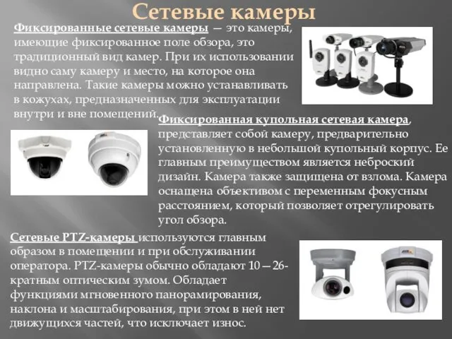 Сетевые камеры Сетевые PTZ-камеры используются главным образом в помещении и