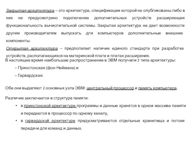 В настоящее время наибольшее распространение в ЭВМ получили 2 типа