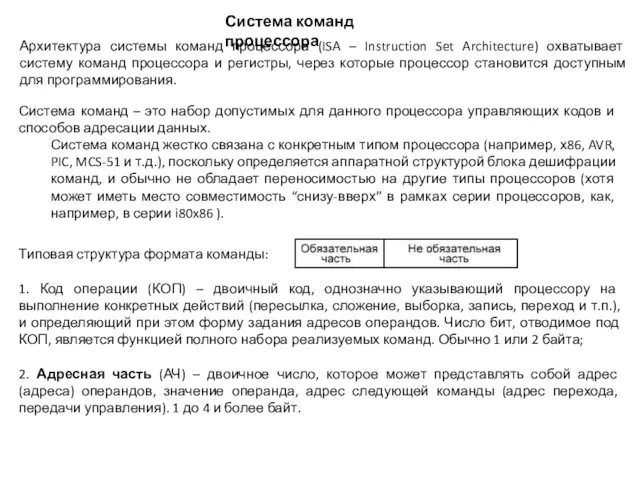 Система команд процессора Архитектура системы команд процессора (ISA – Instruction