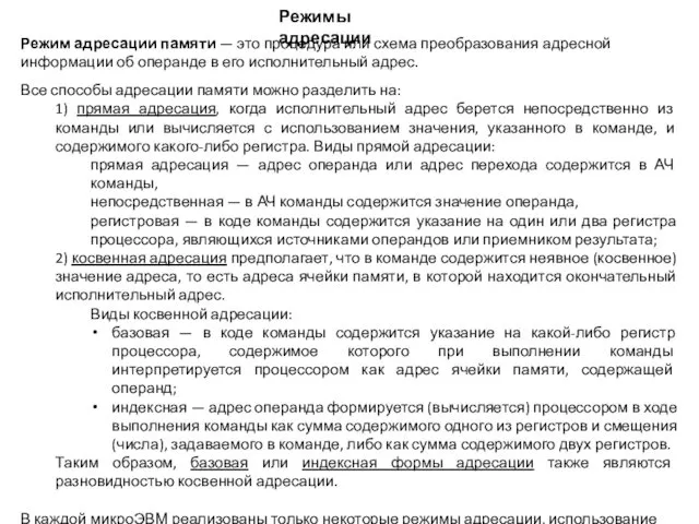 Режимы адресации Режим адресации памяти — это процедура или схема