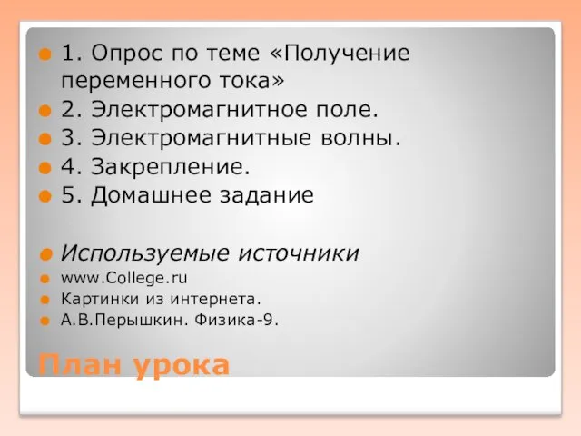 План урока 1. Опрос по теме «Получение переменного тока» 2.