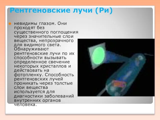 Рентгеновские лучи (Ри) невидимы глазом. Они проходят без существенного поглощения