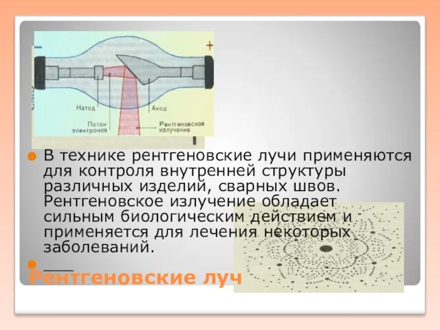 Рентгеновские луч В технике рентгеновские лучи применяются для контроля внутренней