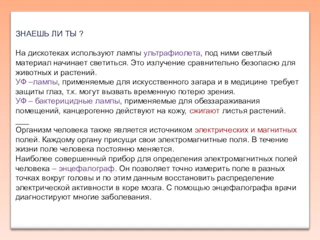 ЗНАЕШЬ ЛИ ТЫ ? Hа дискотеках используют лампы yльтpафиолета, под