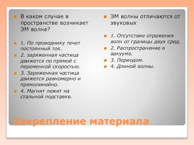 Закрепление материала В каком случае в пространстве возникает ЭМ волна?