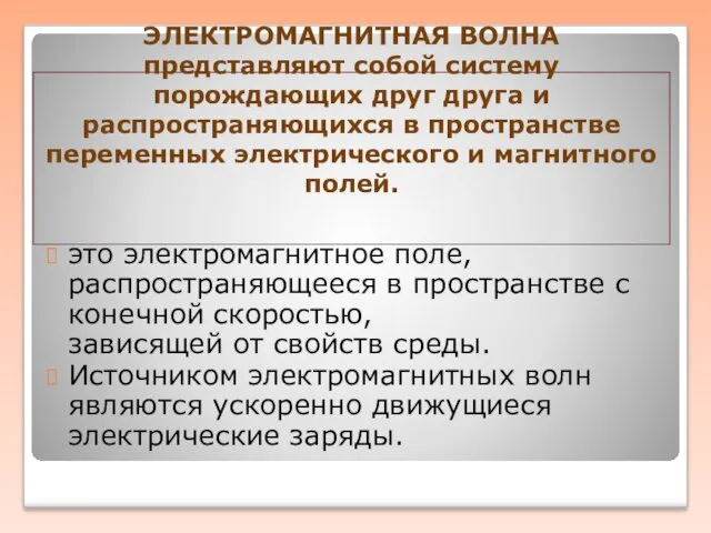 ЭЛЕКТРОМАГНИТНАЯ ВОЛНА представляют собой систему порождающих друг друга и распространяющихся